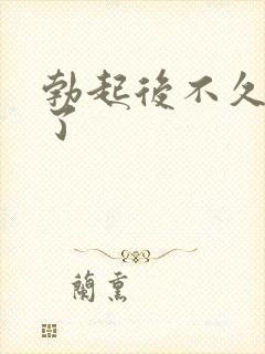 勃起后不久变软了