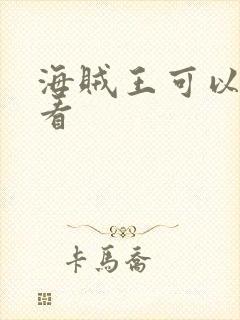 海贼王可以在哪看