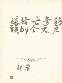 嫁给亡爹的死对头by全文免费阅读