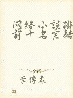 网络小说排行榜前十名完结巅峰之作