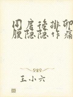 同房后排卵期小腹隐隐作痛