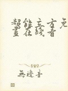 超能立方免费漫画在线看