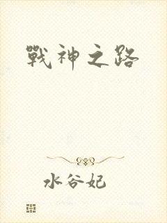 战神之路