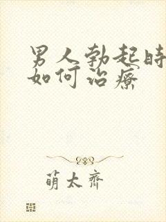 男人勃起时间短如何治疗