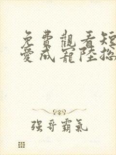 免费观看短剧虐爱成宠陆总的新婚哑妻封面