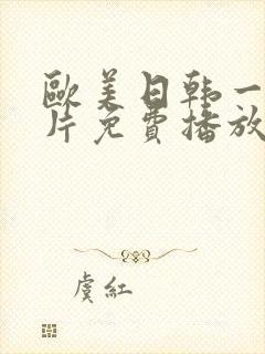 欧美日韩一级淫片免费播放