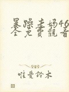 暴躁老妈46集全免费观看电视剧在线看