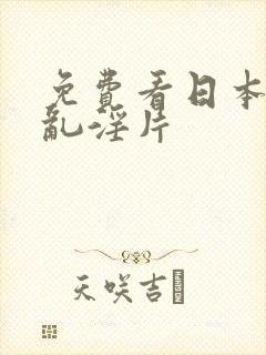 免费看日本男女乱淫片