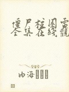 僵尸校园电视剧全集在线观看免费