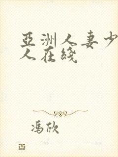 亚洲人妻少妇成人在线