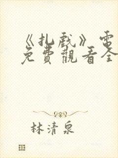 《扎戏》电视剧免费观看全集高清