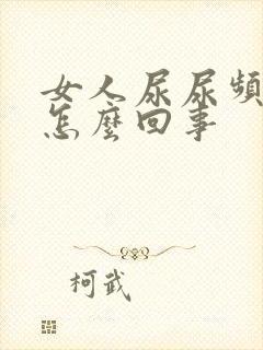 女人尿尿频还疼怎么回事