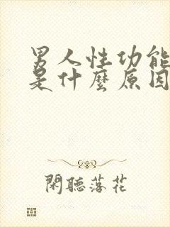 男人性功能早射是什么原因