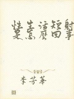 性生活短射精快是怎么回事