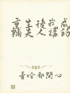 重生后我成了首辅夫人讲的什么