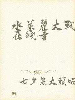 水菜丽大战黑人在线看