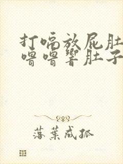 打嗝放屁肚子咕噜噜响肚子胀气