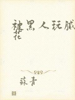 被黑人玩腻的校花封面