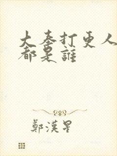 大奉打更人几号都是谁