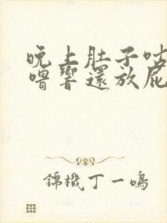 晚上肚子咕噜咕噜响还放屁封面