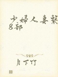 少妇人妻系列28部