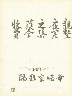 收获之夜观看免费全集完整版