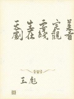 天生要完美电视剧在线观看免费