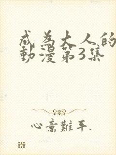 成为大人的夏天动漫第3集封面