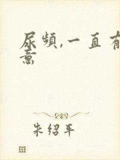 尿频,一直有尿意