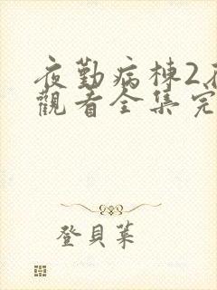 夜勤病栋2在线观看全集完整版动漫