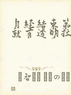 月经结束第三天就有透明拉丝分泌物