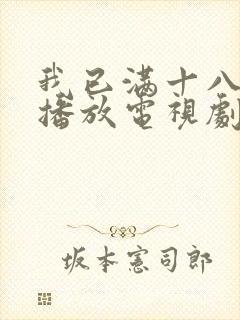 我已满十八免费播放电视剧