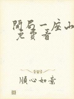 开局一座山漫画 免费看