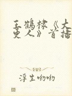 王鹤棣《大奉打更人》首播封面