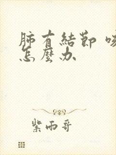 肺有结节 咳嗽怎么办