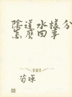 阴道水样分泌物怎么回事