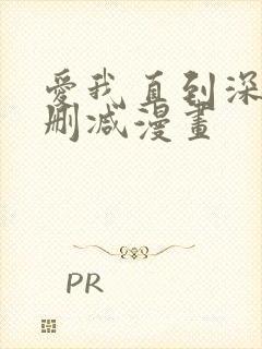 爱我直到深处无删减漫画