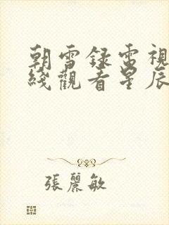 朝雪录电视剧在线观看星辰影院