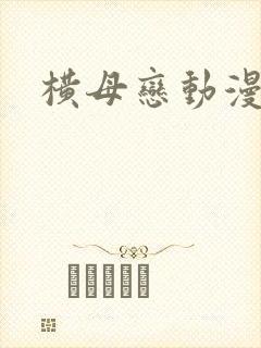 横母恋动漫在线