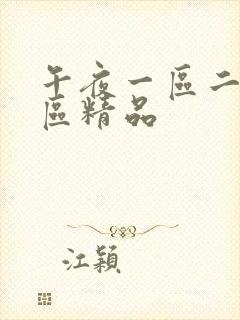 午夜一区二区三区精品