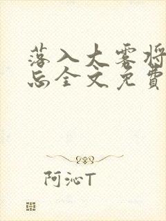 落入大雾将你遗忘全文免费阅读