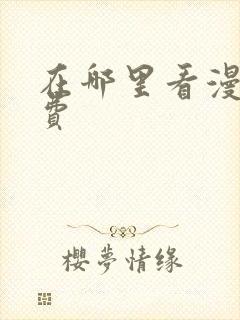 在哪里看漫画免费