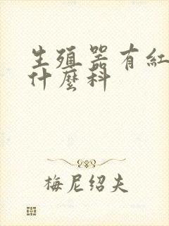 生殖器有红点挂什么科