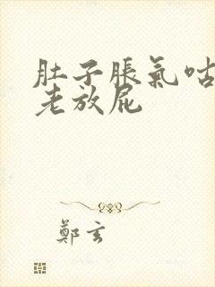 肚子胀气咕咕响老放屁