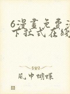 6漫画免费漫画下拉式在线看