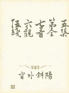 伍六七第五季在线观看全集免费播放