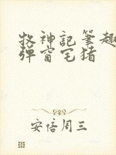 牧神记笔趣阁无弹窗宅猪