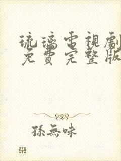 琉璃电视剧全集免费完整版高清