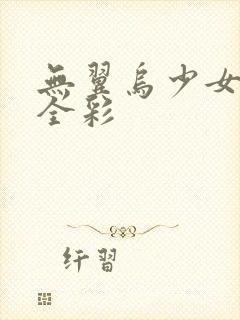 无翼乌少女漫画全彩