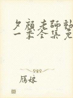 夕颜老师动漫第一季全集免费观看